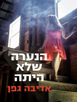 cover image of הנערה שלא הייתה שם‏ (The Girl Who Wasn't There)